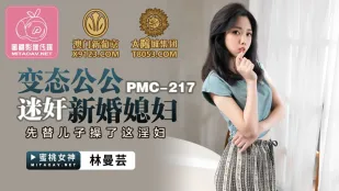PMC-217 Первертный свёкор одурманил новобрачную невестку