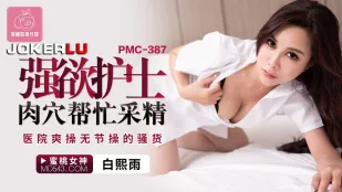 PMC-387 Похотливая медсестра трахается пиздой для сбора спермы: жесткий секс с бесстыжей шлюхой в больнице
