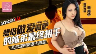 PMC-434 Сестра трахается с братом для похудения: запретный инцест и кремпай-оргазмы