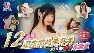 SAT0091 Сексуальный выключатель зодиака EP12 Водолей