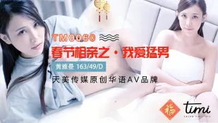 TM0060 Китайский Новый год: свидание вслепую с крутым качком