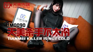 TM0090 Тяньмэй Убийца Не Слишком Холодна Ночь за Ночью