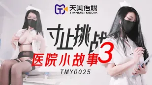 TMY0025 Эджинг-челлендж 3: Горячая история в больнице