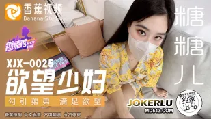 XJX0025 Похотливая домохозяйка соблазняет брата и удовлетворяет жажду секса