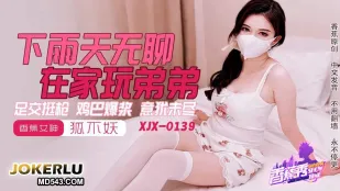 XJX0145 Дождливый день: скучно дома, играю с хуем братика! Ступневой минет, взрыв спермы, Лиса не демон
