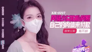 XJX207 Шаловливая девчонка снимает интимные фото и платит своим горячим телом! Лиса не демон