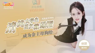 XKKY006 Невинная школьница И Сун становится шлюхой-собакой спонсора и надевает мужу рога