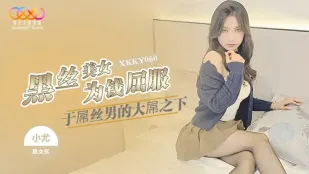 XKKY060 Чёрные чулки красотка Сяою подчиняется огромному члену лузера за деньги