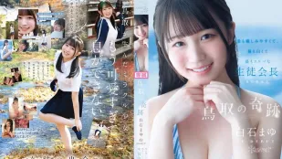【無碼】CAWD-985 鳥取奇蹟新人！最純最白最色氣的學生會長 AV DEBUT ～ 白石麻友