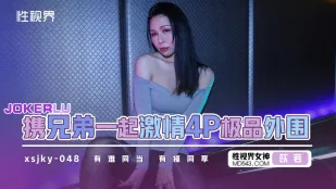 XSJKY048 Братья в страстном 4P с элитной шлюхой И Руо